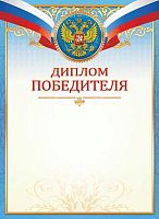 Диплом победителя ЛИС "С гербом" ОГБ-1549 115г/м2