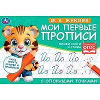 Мои первые прописи с опорными точками УМКА "Пишем слоги и слова" (М.А. Жукова) 978-5-506-05270-8