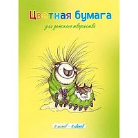 Бумага цв. мелов. А4  8л. 8цв. АТ "Гусеничка" 130029 на скобе