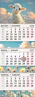 Календарь кварт. 2027г. Арт Дизайн "Милая овечка" 0607.301 3-х бл.,3гр.,с бегун.,80гр