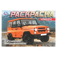 Раскраска УМКА 210*140мм  8л. "Российские внедорожники" 978-5-506-08850-9