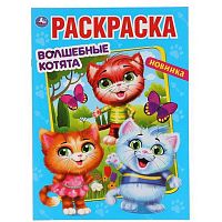 Раскраска д/детского сада УМКА А4  4л. "Волшебные котята" (3+) 978-5-506-07867-8