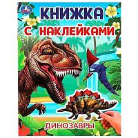 Книжка с наклейками УМКА А4 "Динозавры" 978-5-506-10103-1