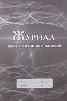 Журнал факультативных занятий КЖ-101/1 офсет