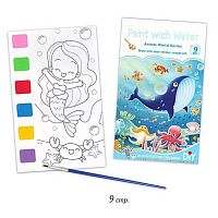 Набор раскрасок  9в1 ПГС "Подводный мир" Р-21472-1 Кир319 кисть+краски,12*20