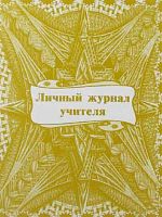Личный журнал учителя КЖ-701