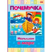 Книжка  ХАТ А5 16л. Почемучка "Малышам о море" 24036