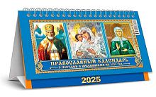 Календарь-домик настол. 2025г. ЛИС "Николай Чудотворец.Вл.Богоматерь.Матрона" КДБ-25-012