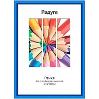 Фоторамка пластик 21*30см Радуга синий,ширина багета-12мм