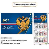 Календарь кварт. 2027г. КВ Трио "Госсимволика" 10028 уф-лак,курсор,300*690мм