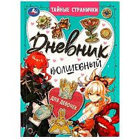 Дневник волшебный для девочек УМКА А5  32л. "Тайные странички" 978-5-506-08883-7 тв.обл.