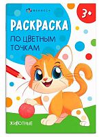 Раскраска по цветным точкам ФЕНИКС А5  4л. "Животные" 71088