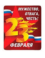 Магнит винил. "Мужество,отвага,честь" 15.19.01167