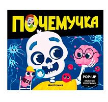 Книжка-панорамка Malamalama POP UP Почемучка "Анатомия" 9785002301096