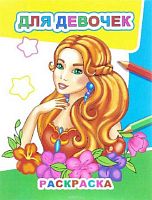 Раскраска А4 ЛЕДА Звездочка "Для девочек" 8стр. 978-5-00033-537-6