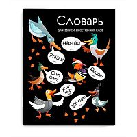 Тетрадь-словарь д/записи иностр.слов А5+ 48л. ФЕНИКС "Крякающие утки" 69367 мел.карт. (клетка)