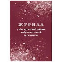 Журнал учёта кружковой работы в образовательной организации КЖ-1277