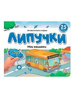 Книга-игра Malamalama Липучки "Мои машинки" 9785002300815