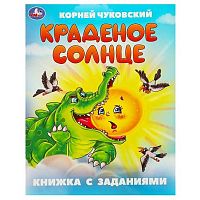 Книга с заданиями УМКА "Краденое солнце" (Чуковский К.И.) 978-5-506-09506-4