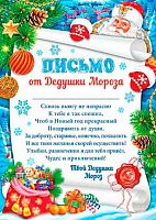 0.9-19-5034 Письмо от Дедушки Мороза (МО)