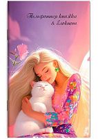 Книга телефонная+блокнот А6  48л. АППЛИКА "Девушка с белым котом" С0228-117 с выруб.