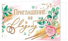 0.2-83-642 Приглашение на свадьбу (МО)