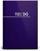 Книга учета А4  96л. Проф-Пресс (линейка) "Синяя" 96-6663 тв.обл.,глянц.лам.,блок-офсет