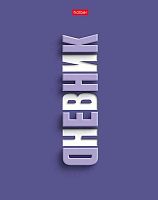 Дневник 1-11кл. ХАТ тв.обл. "Фиолетово" 36129 мат.лам.,выб.уф-лак