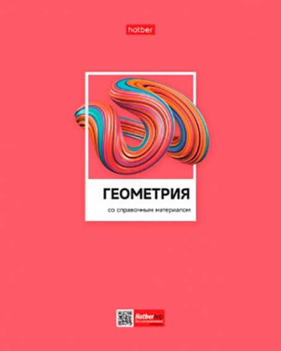Тетрадь предм. 48л. ХАТ "Цветная классика-Геометрия" 28840 со справ.инф.,мел.картон,выб.лак (клетка)