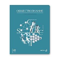 Тетрадь предм. 48л. SVETOCH "Знания в действии-Обществознание" 48Т2(00838) (клетка)