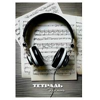 Тетрадь для нот 16л. А4 ФЕНИКС "Наушники" 73228 обл.мел.бум.