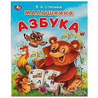 Азбука УМКА "Малышкина азбука" (Степанов В.А.) 978-5-506-09324-4