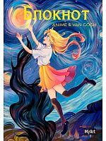 Записная книжка 14*20см  40л. Проф-Пресс MyArt "Anime & Van Gogh. Полёт" Б40-4749 лин.,выб.лак