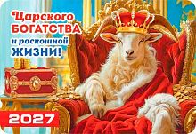 Календарь карм. 2027г. ЛИС "Символ года" КГ-27-069 уф-лак,64*93мм,карт.225г/м