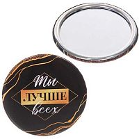 Зеркало косметическое круглое "Коллекция марципан. Ты лучше всех" 421-260 d-7,5см