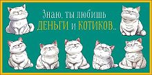 Конверт д/денег Арт Дизайн "Знаю, ты любишь деньги и котиков" 0319.421