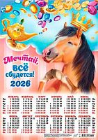 Календарь настенный листовой А3 2026г. ЛИС "Символ года.Всё сбудется" ПМ-26-011 мел.бум.,80г/м2