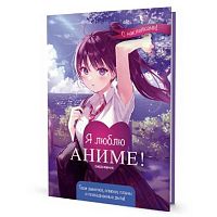 Ежедневник д/девочки с наклейками А5  64л. КОНТЭНТ тв.обл. "Я люблю Аниме" 978-5-00141-959-4