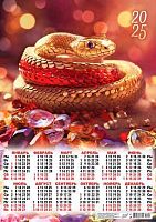 Календарь настенный листовой А2 2025г. ЛИС "Символ года.Хранитель драгоценностей" ПО-25-011
