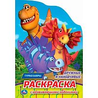 Раскраска с развивающими заданиями УМКА А5  8л. "Дружные и находчивые. Турбозавры" 978-5-506-10255-7