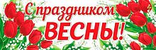 0.0-03-8004 Плакат-растяжка "С Праздником Весны" (РФ) (МО)
