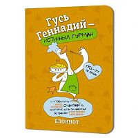 Блокнот 12*16,5см  32л. КОНТЭНТ "Гусь Геннадий (оранжевый)" 978-5-00241-274-7 клетка,с иллюстр.