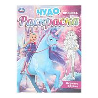 Раскраска-чудо УМКА А4 "Верные друзья" 978-5-506-10472-8