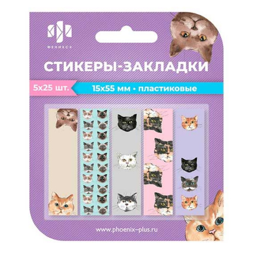 Стикеры-закладки ФЕНИКС "Коты" 65025 15*55мм пластик.,125шт.,асс.