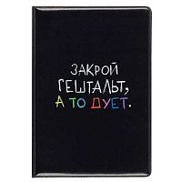 Обложка д/паспорта КОКОС "Закрой Гештальт" 252174 ПВХ,печать б/уголков