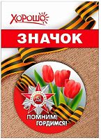 Значок "Помним! Гордимся!" 1.0000119 день победы