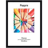 Фоторамка пластик 30*40см Радуга чёрный,ширина багета-12мм