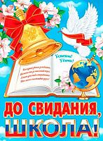 0.0-02-638 Плакат А2 "До свидания, школа" (РФ) (МО)