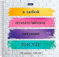 Скетчбук 170*170мм  80л. ХАТ тв.обл. спираль "Рисуй!" 32168 б/линов.,120г/м2,мат.лам.