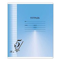 Тетрадь 18л. (линейка) BG "Первая пятерка" 12304